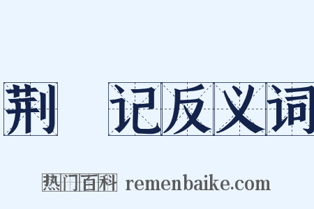 荆釵记反义词是什么意思的图片